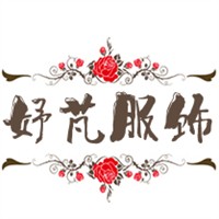 妤芃服饰加盟