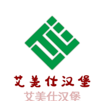 艾美仕汉堡加盟