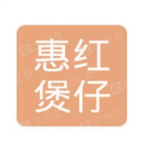 惠红煲仔饭加盟