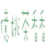 億姚茶香香奶茶加盟