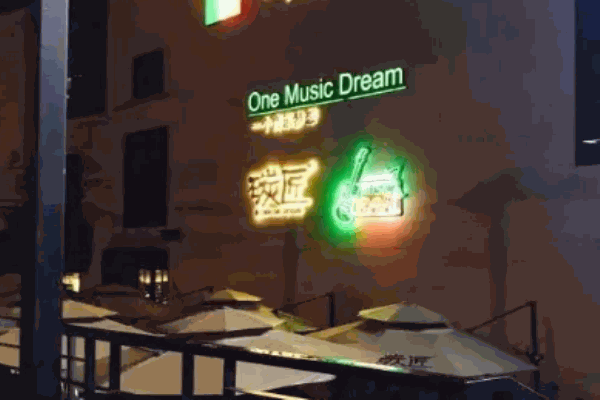 碳匠音乐餐厅酒吧