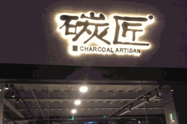 碳匠音乐餐厅酒吧