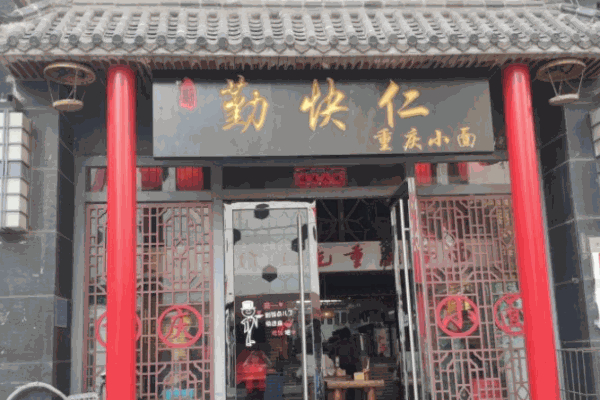 勤快仁重庆小面
