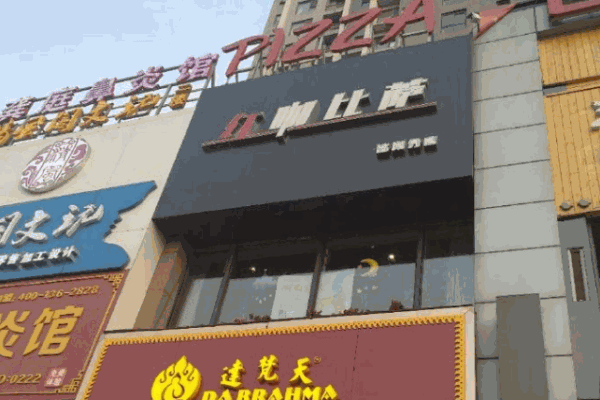 红咖比萨