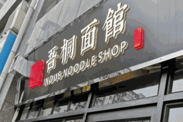 吾桐面馆