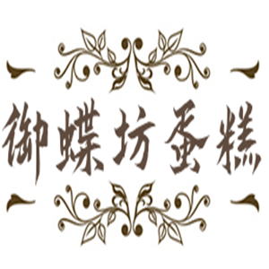 御蝶坊蛋糕店加盟