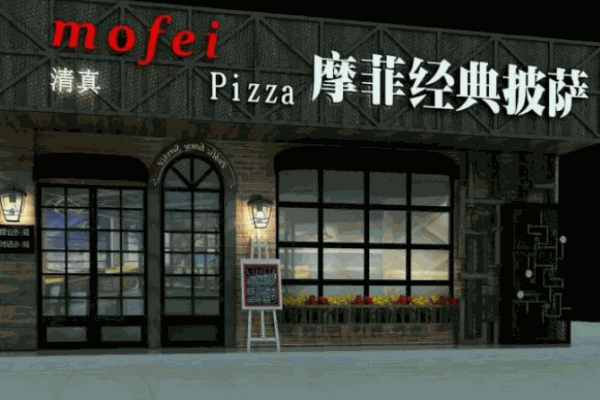 摩菲经典披萨
