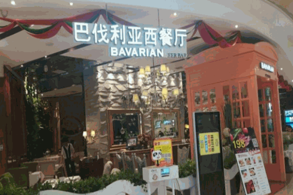 巴伐利亚西餐厅