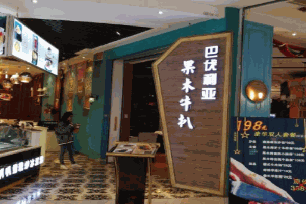 巴伐利亚西餐厅