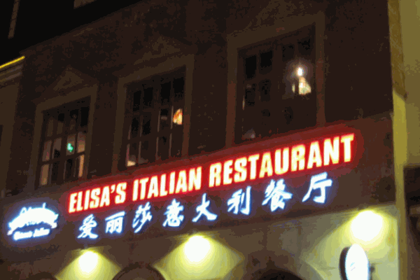 爱丽莎意大利餐厅
