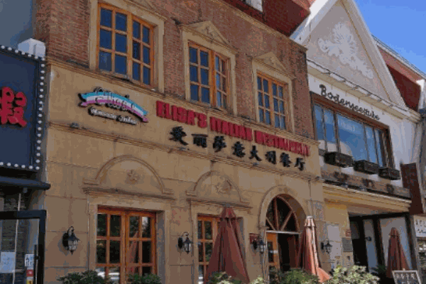 爱丽莎意大利餐厅
