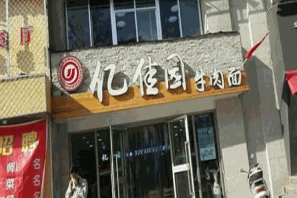 忆佳园牛肉面