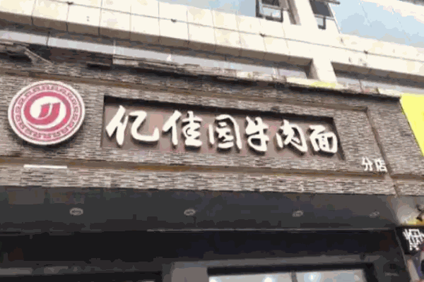 忆佳园牛肉面