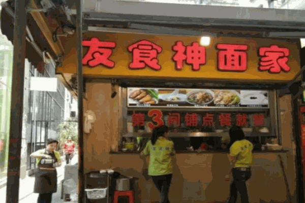 友食神面家