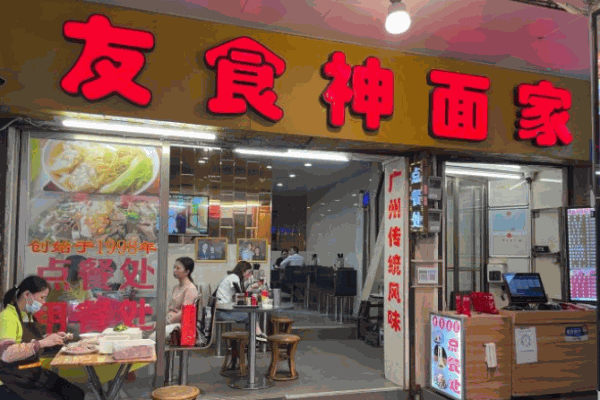 友食神面家
