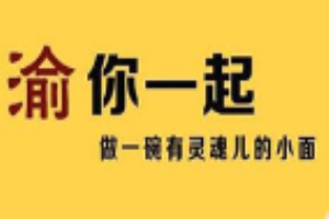 渝你一起重庆小面加盟