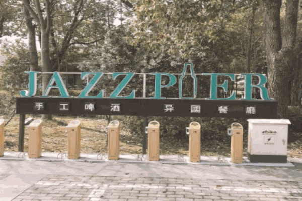 爵士码头异国餐厅