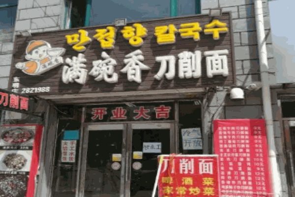 满碗香刀削面