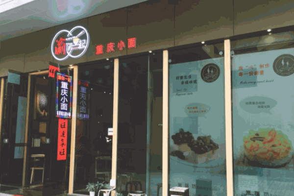 渝你一起重庆小面