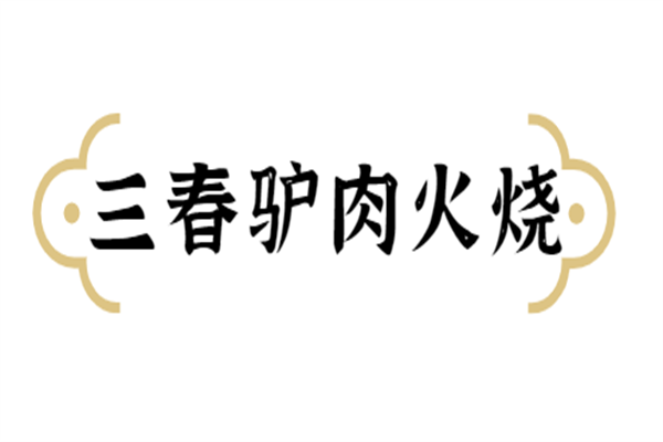 三春驴肉火烧加盟