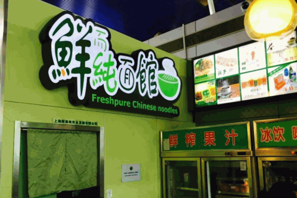 鲜而纯面馆