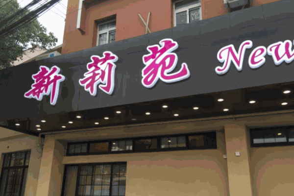 新莉苑海鲜蒸气火锅