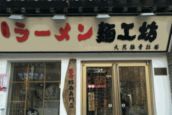 面工坊豚骨拉面