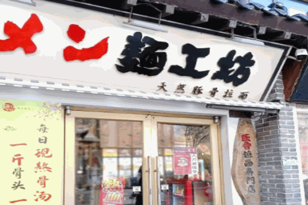 面工坊豚骨拉面