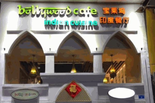 宝莱坞印度餐厅