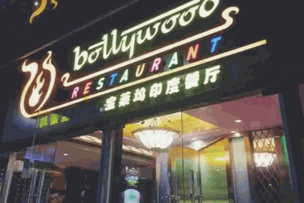 宝莱坞印度餐厅