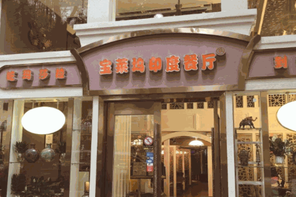 宝莱坞印度餐厅