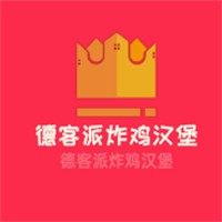 德客派炸鸡汉堡加盟