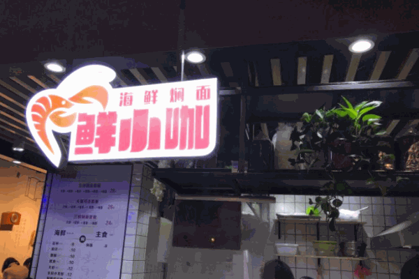 鲜小咖海鲜焖面