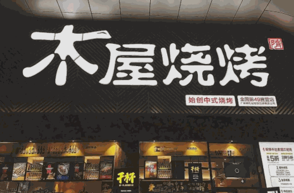 老马家木屋烧烤