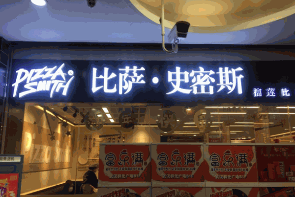 比萨史密斯