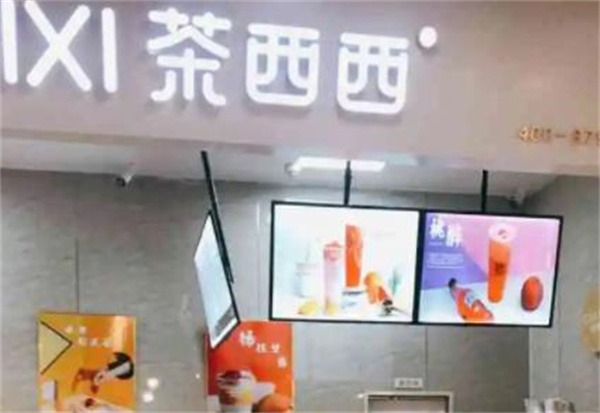 茶西西饮品