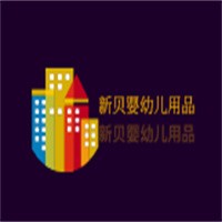 新贝婴幼儿用品加盟