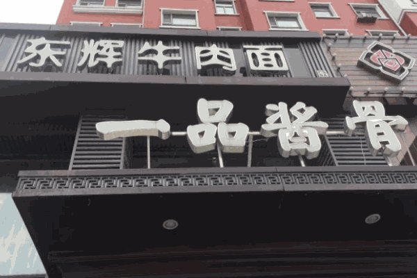 东辉牛肉面