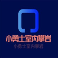 小勇士室内攀岩加盟