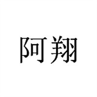 阿翔米线加盟