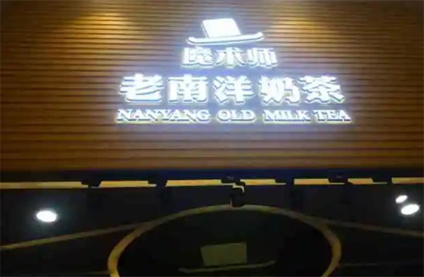 旧时光奶茶
