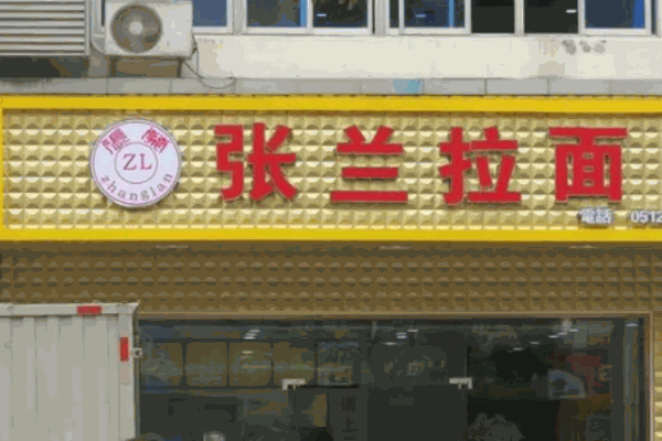 张兰拉面