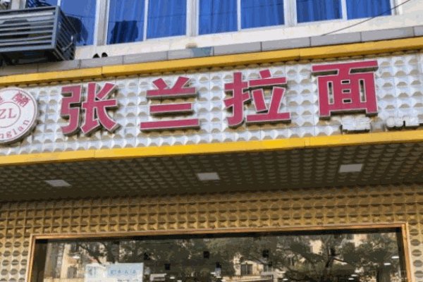 张兰拉面