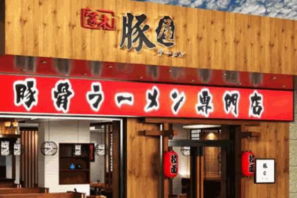 冢本豚屋拉面