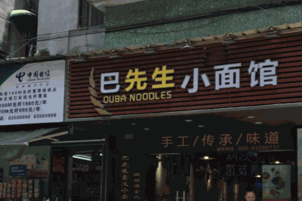 巴先生小面馆