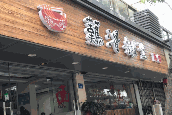 难得糊涂面馆