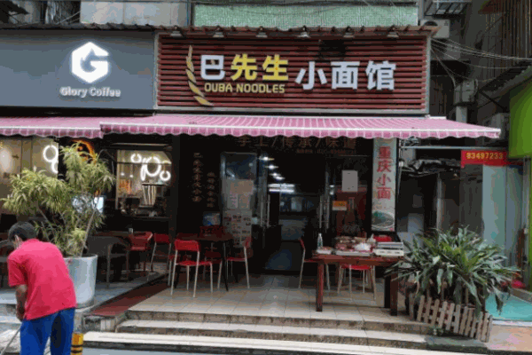 巴先生小面馆