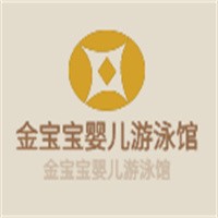 金宝宝婴儿游泳馆加盟