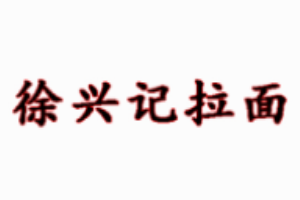徐兴记拉面加盟