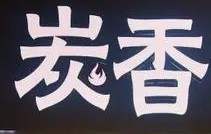 碳香烧烤加盟